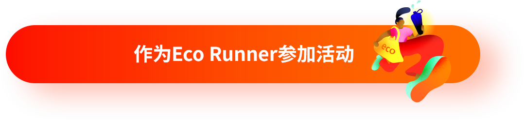 作为Eco Runner参加活动