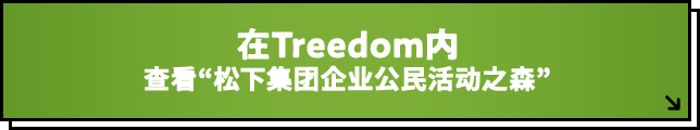 在Treedom内 查看"松下集团企业公民活动之森"