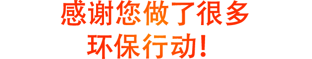 感谢您做了很多环保行动!