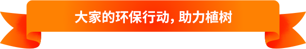 大家的环保行动，助力植树