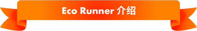Eco Runner 介绍