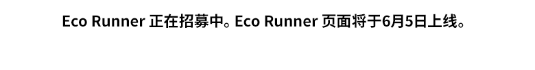 Eco Runner 正在招募中。Eco Runner 页面将于6月5日上线。