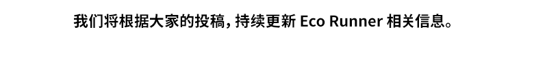 我们将根据大家的投稿，持续更新 Eco Runner 相关信息。