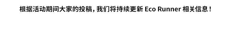 根据活动期间大家的投稿，我们将持续更新 Eco Runner 相关信息！