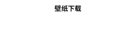 壁纸下载