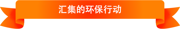汇集的环保行动