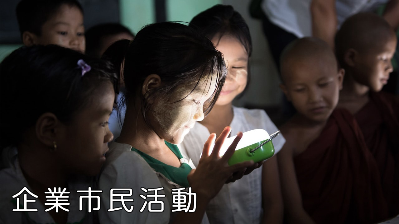 企業市民活動