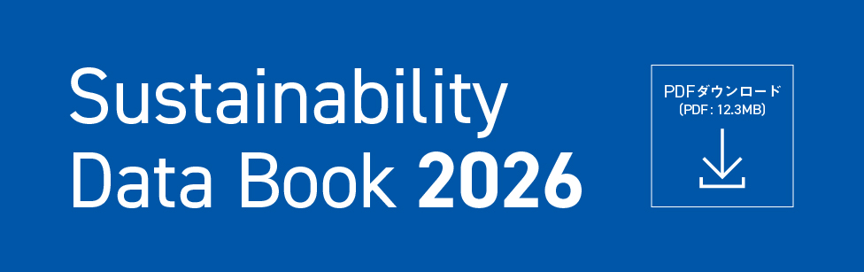 サステナビリティデータブック2026（全ページ） （PDF：12.3MB）