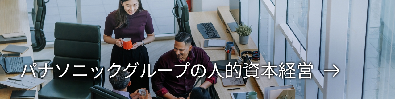 パナソニックグループの人的資本経営