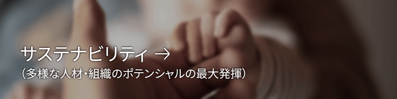 サステナビリティ（多様な人材・組織のポテンシャルの最大発揮）