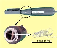 写真：ブラシ付ヘアードライヤー、ヒータ基板に使用