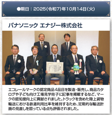 期日：2025（令和7）年10月14日（火曜日）パナソニック エナジー株式会社