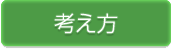 考え方