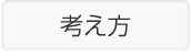 考え方
