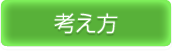 考え方