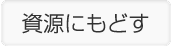資源にもどす