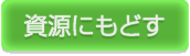 資源にもどす