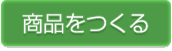 商品をつくる