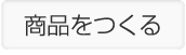 商品をつくる