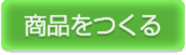 商品をつくる