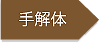 手解体→