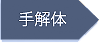 手解体→