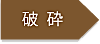 破砕→