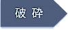 破砕→