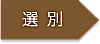 選別→