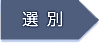 選別→