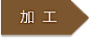 加工→