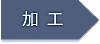 加工→