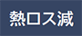熱ロス減