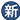 新