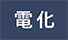 電化 