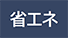 省エネ