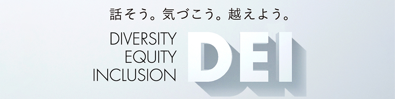 DEI (DIVERSITY, EQUITY, INCLUSION) の取り組み 