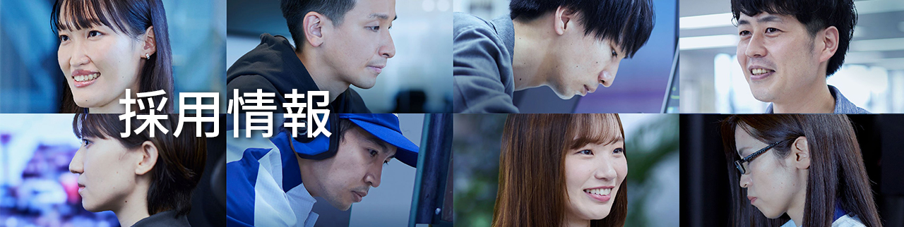 採用情報
