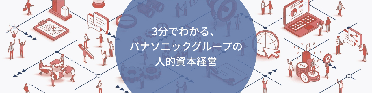 3分でわかる、パナソニックグループの人的資本経営