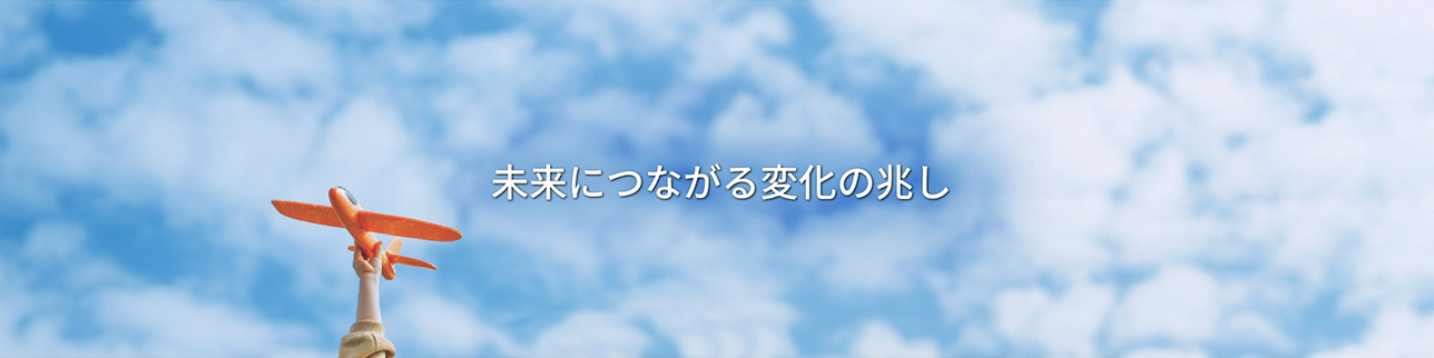 未来につながる変化の兆し