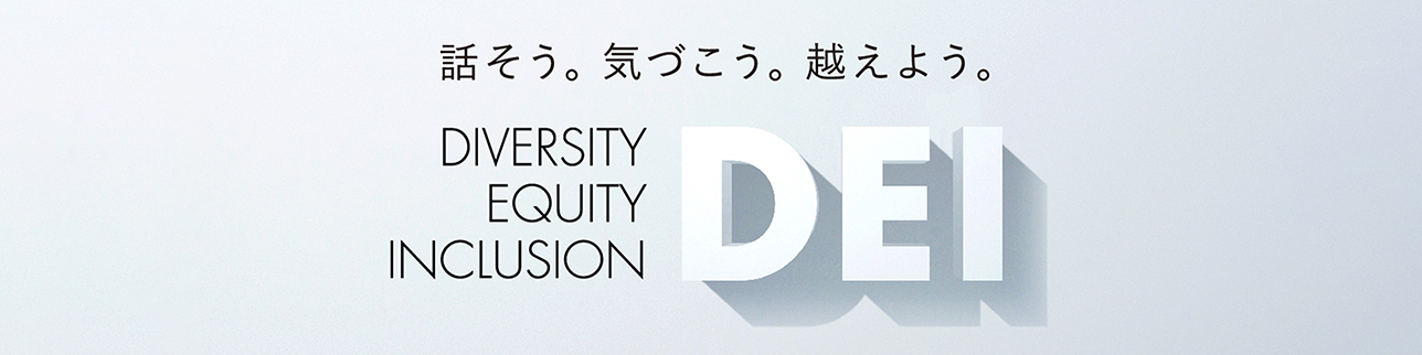DEI (DIVERSITY, EQUITY, INCLUSION) の取り組み