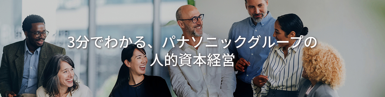 3分でわかる、パナソニックグループの人的資本経営