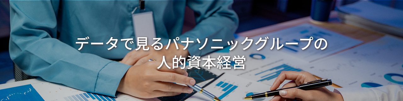 データで見るパナソニックグループの人的資本経営