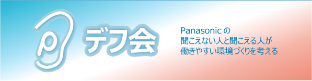 画像：Panasonicデフ会のロゴマーク