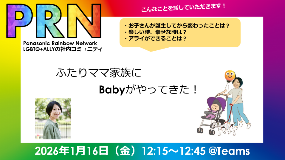 画像：オンライントークイベント「ふたりママ家族にbabyがやってきた」の告知画像