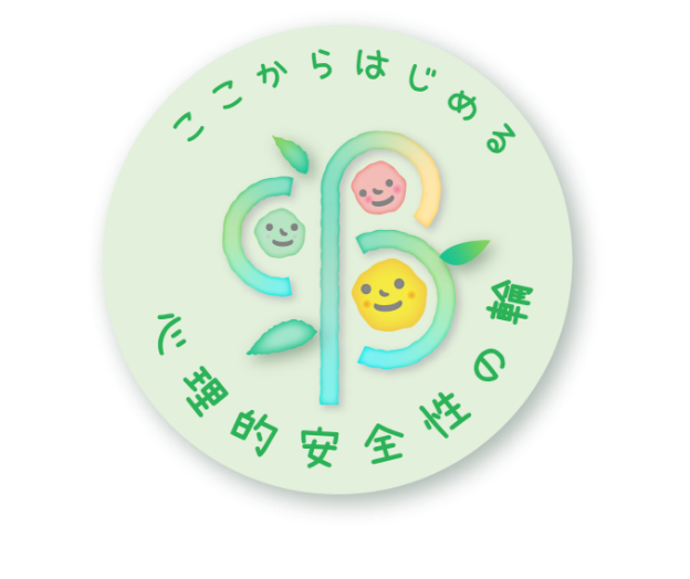 画像：ここからはじまる心理的安全性の輪のロゴマーク