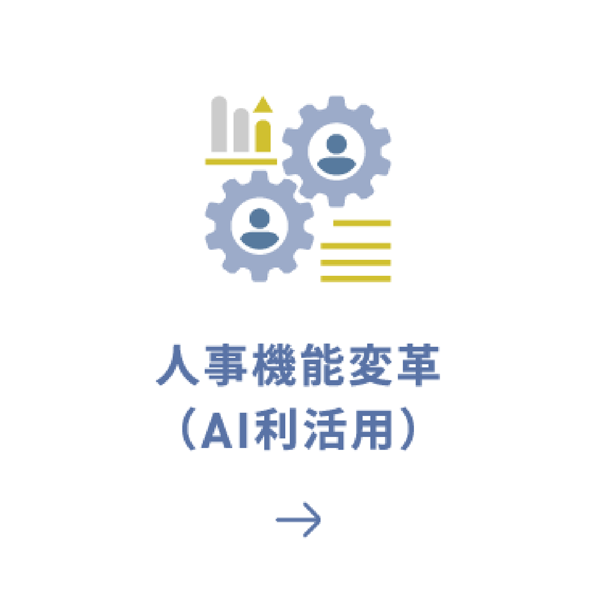 人事機能変革（AI利活用）