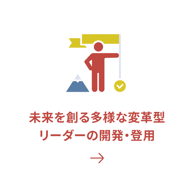 未来を創る多様な変革型リーダーの開発・登用