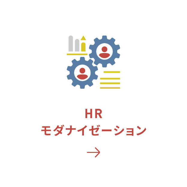 HRモダナイゼーション