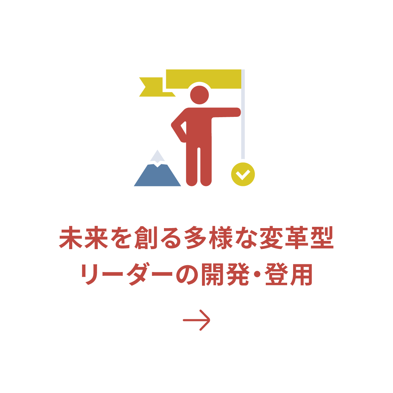 未来を創る多様な変革型リーダーの開発・登用
